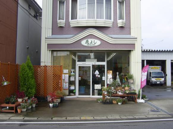 「花よし」　（秋田県横手市）の花屋店舗写真1