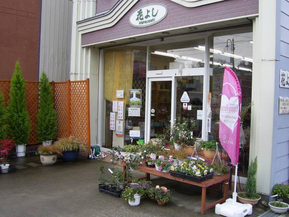 「花よし」　（秋田県横手市）の花屋店舗写真2